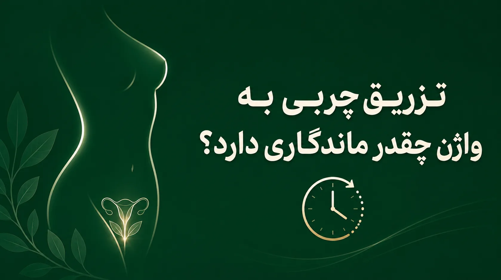تزریق چربی به واژن چقدر ماندگاری دارد؟